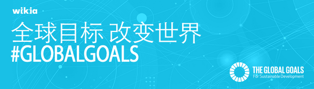 File:GlobalGoal BlogHeader zh.png