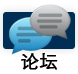 File:论坛.png