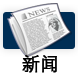 File:新闻.png