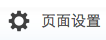 File:页面设置.png