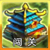 File:闯关.png